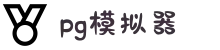 PG模拟器-PG游戏试玩| PG电子官方网站